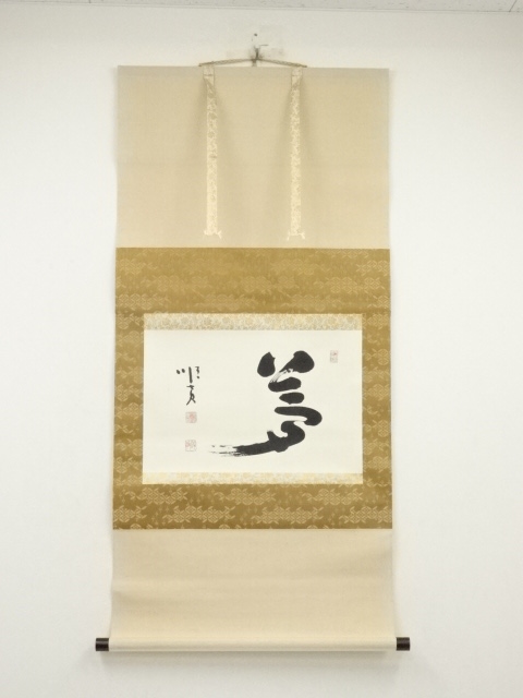 道具 ] - 道具 真言宗 大石順教筆 「夢」一字 肉筆紙本掛軸（保護箱